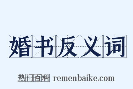 婚书反义词是什么意思的图片